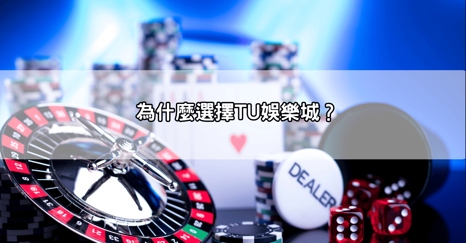 為什麼選擇TU娛樂城？