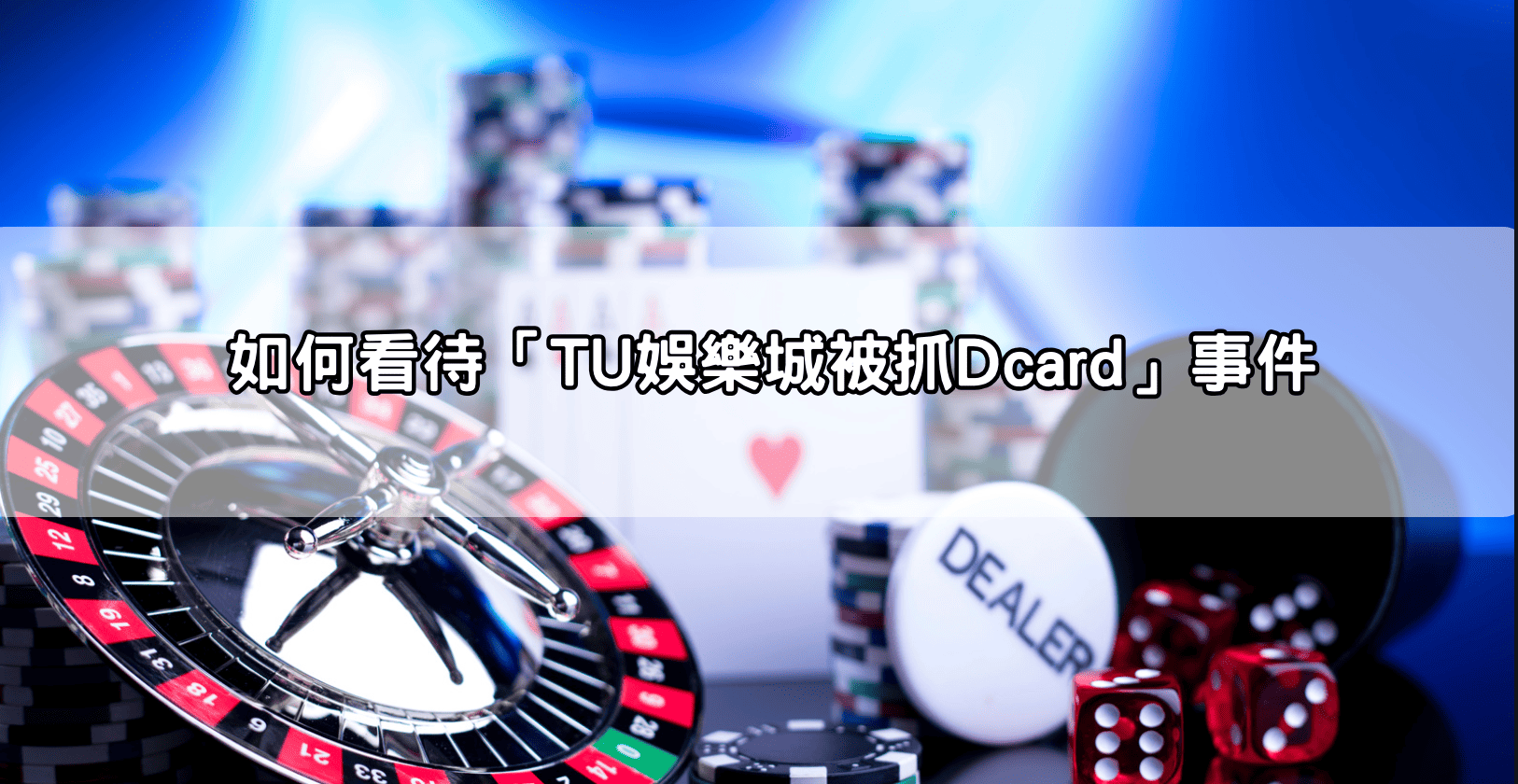 如何看待「TU娛樂城被抓Dcard」事件